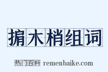 掮木梢组词是什么意思的图片